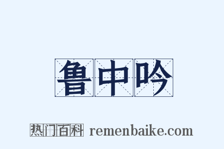 鲁中吟是什么意思的图片